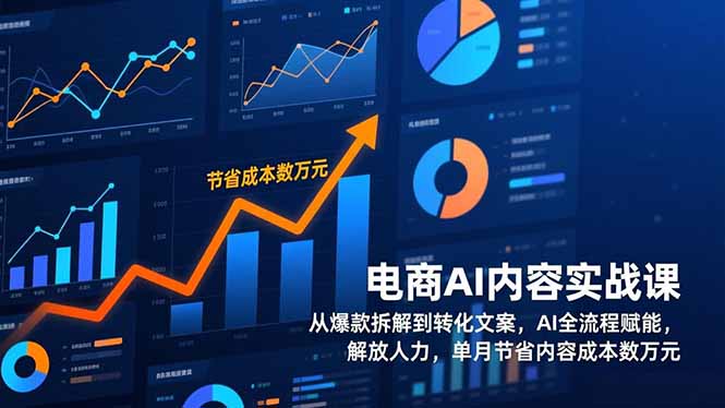 电商AI内容实战课，从爆款拆解到转化文案，AI全流程赋能，解放人力，单月节省内容成本数万元-柯南聊项目