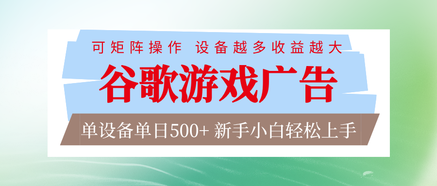谷歌游戏广告 脚本全自动运行 单设备日入500+ 可矩阵放大，设备越多收益越大-柯南聊项目