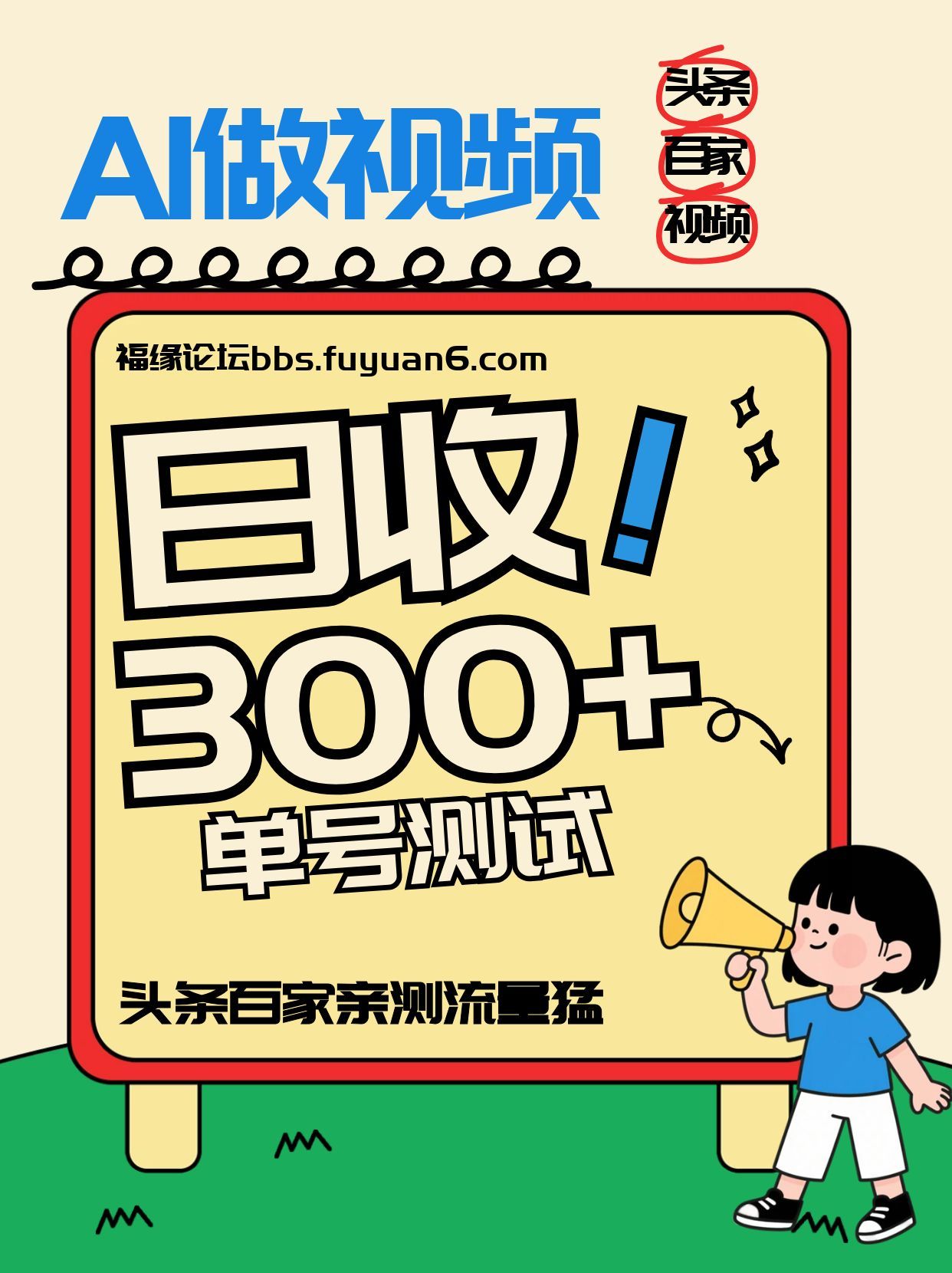 头条+百家+视频号(2026-AI玩法)，单号每天收入几百元，新号亲测流量猛！-柯南聊项目