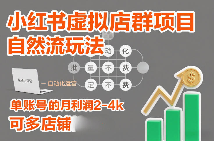 小红书虚拟店群项目，自然流玩法，批量自动化，稳定不费号，单账号的月利润2-4k，可多店矩阵-柯南聊项目