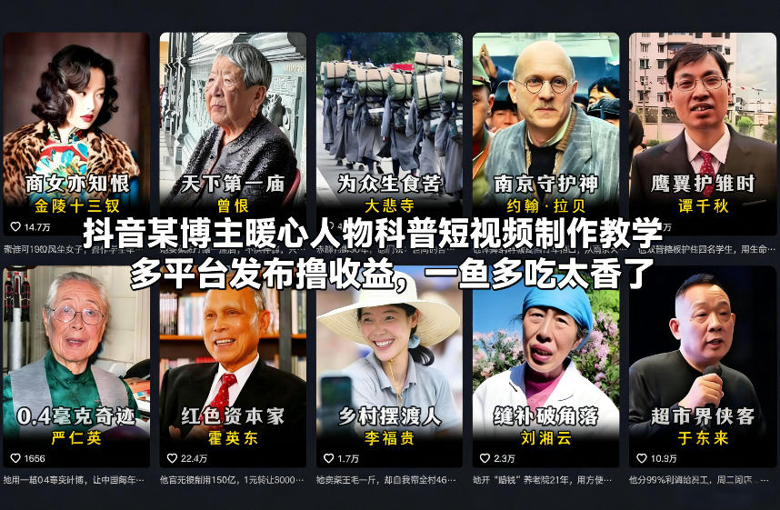 抖音某博主暖心人物科普短视频制作教学，多平台发布撸收益，一鱼多吃太香了-柯南聊项目
