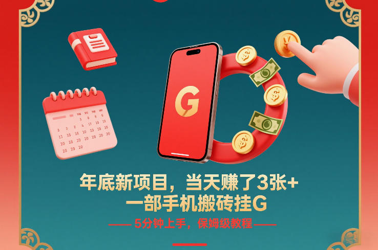 年底新项目，当天賺了3张+，一部手机搬砖挂G，5分钟上手，保姆级教程【揭秘】-柯南聊项目