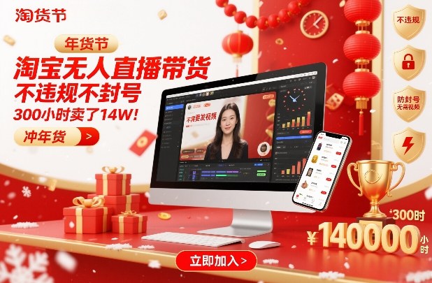 淘宝无人直播带货，不违规不封号，不需要发视频，300小时卖了14W！冲年货节【揭秘】-柯南聊项目