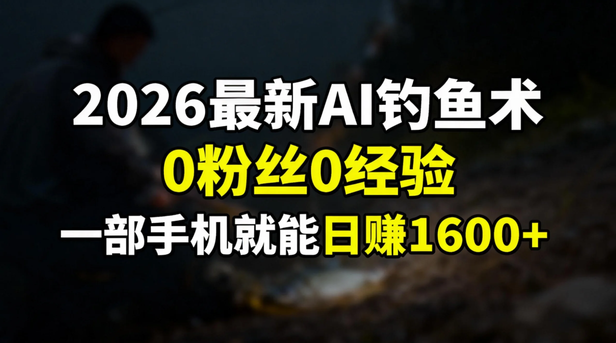 2026最新AI钓鱼术:0粉丝0经验，一部手机就能开启赚钱模式-柯南聊项目
