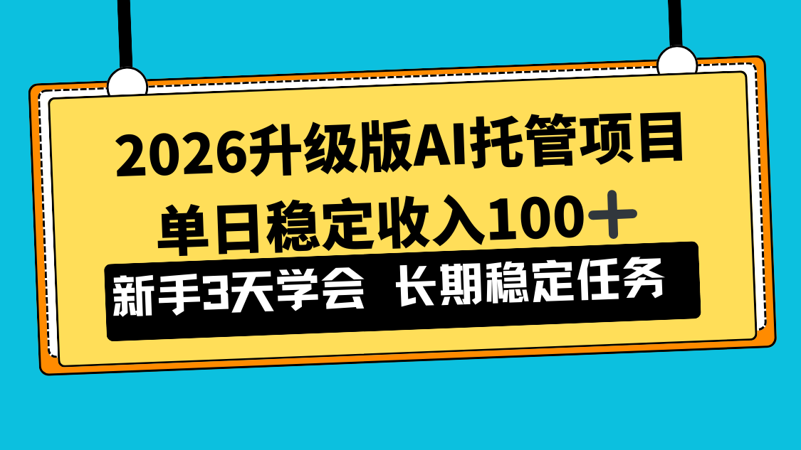 2026升级版Ai托管项目，单日稳定收入100+，新手小白3天学会-柯南聊项目