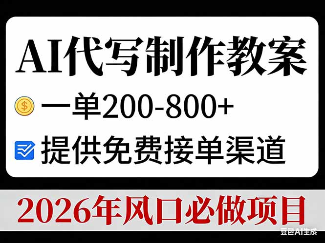 AI代写制作教案，一单200-800+，提供免费接单渠道，2026年风口必做项目-柯南聊项目