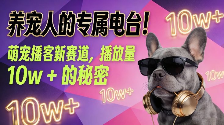 养宠人的专属电台！萌宠播客新赛道，播放量10w+的秘密-柯南聊项目