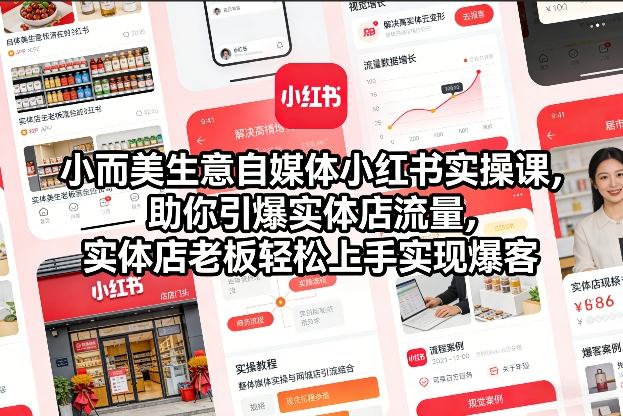小而美生意自媒体小红书实操课，助你引爆实体店流量，实体店老板轻松上手实现爆客-柯南聊项目