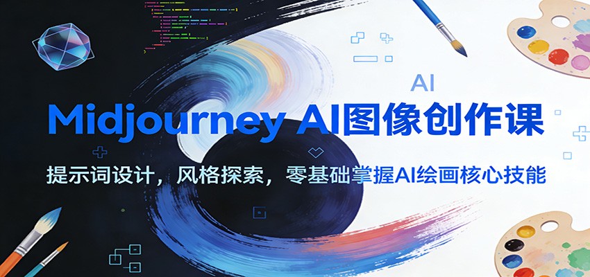 Midjourney AI图像创作课：提示词设计，风格探索，零基础掌握AI绘画核心技能-柯南聊项目