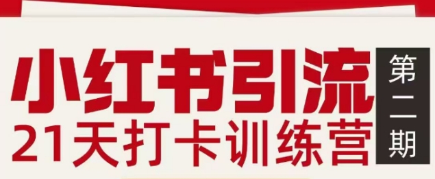 小红书引流21天打卡训练营第二期，助你快速打通小红书私域引流打粉-柯南聊项目