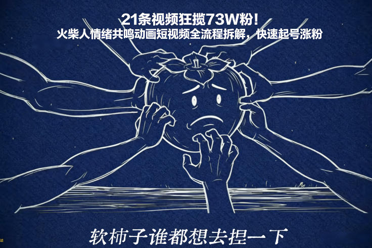21条视频狂揽73W粉！火柴人情绪共鸣动画短视频全流程拆解，快速起号涨粉-柯南聊项目