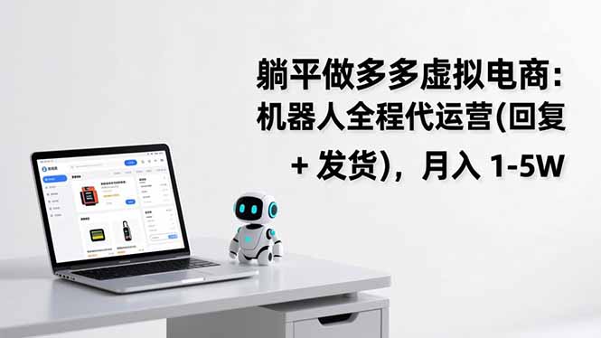 躺平做多多虚拟电商：机器人全程代运营(回复 + 发货-柯南聊项目