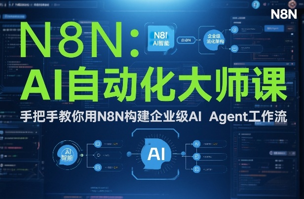 AI自动化大师课：手把手教你用N8N构建企业级AI Agent工作流-柯南聊项目