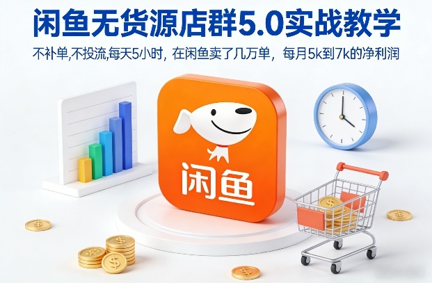 闲鱼无货源店群5.0实战教学，不补单，不投流，每天5小时，在闲鱼卖了几万单，每月5k到7k的净利润-柯南聊项目