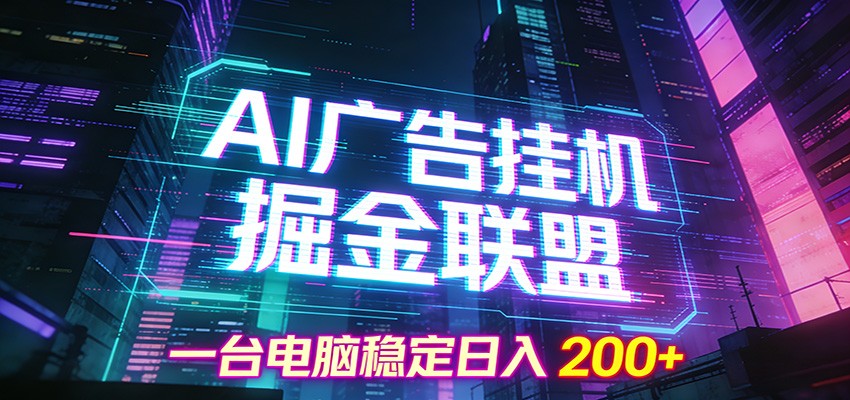 AI广告挂机掘金联盟项目，一台电脑稳定日入200+-柯南聊项目