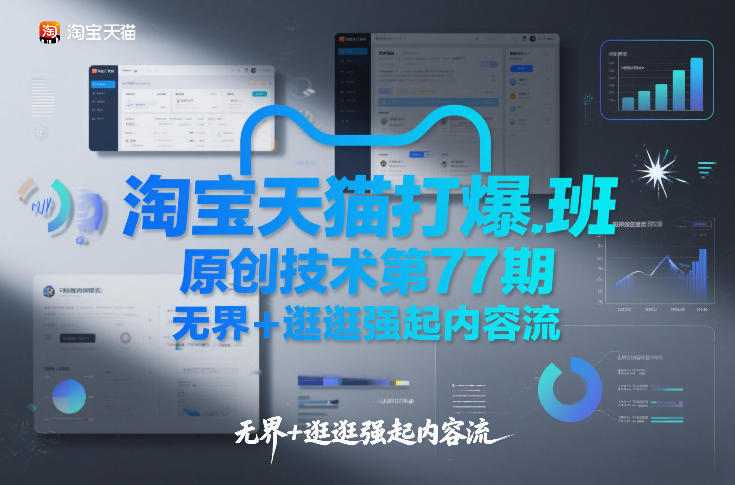 淘宝天猫打爆班原创技术第77期，无界+逛逛强起内容流-柯南聊项目
