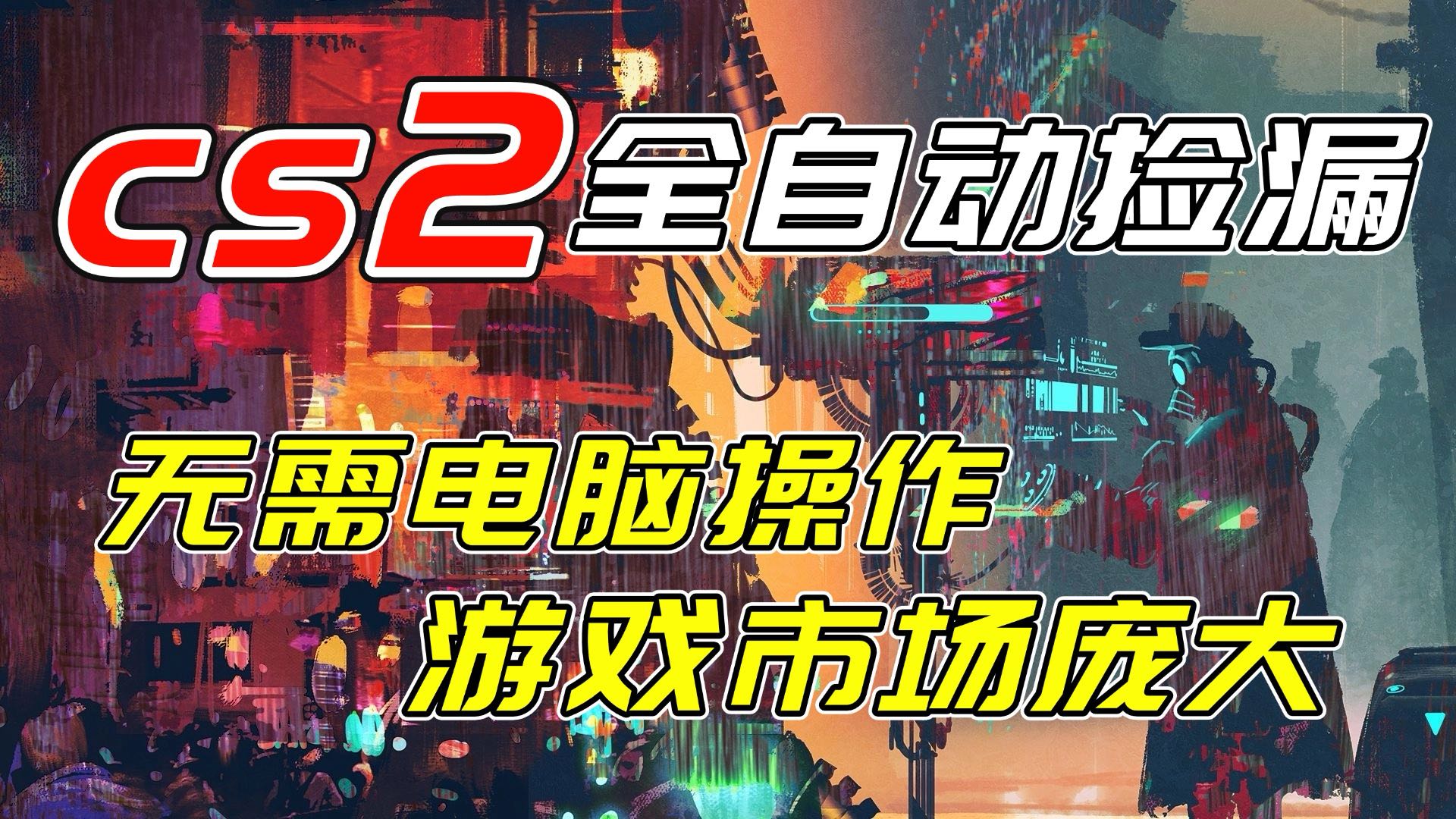 开年王炸CSGO挂机项目，单日捡漏1000+，无需电脑操作，无需进入游戏，支持任何验证-柯南聊项目