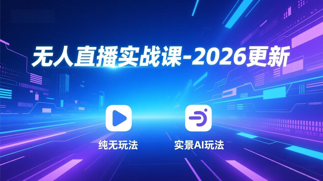 无人直播实战课-2026更新：纯无玩法、实景AI、真人玩法、绿幕玩法、真转无玩法、麒麟臂摇手等-柯南聊项目