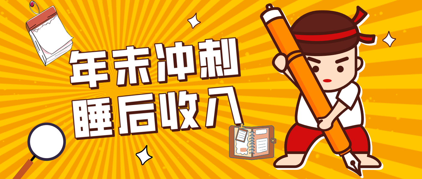 零门槛！普通人年底比做项目，碎片时间轻松赚 “睡后收入”月收益3500+-柯南聊项目