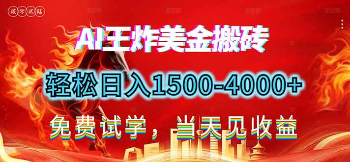 2026美金搬砖新项目，单日收益1500-4000+，长期绿色稳定，彻底告别死工资，用副业改写人生！-柯南聊项目