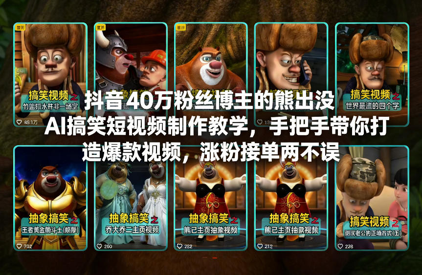 抖音40万粉丝博主的熊出没AI搞笑短视频制作教学，手把手带你打造爆款视频，涨粉接单两不误-柯南聊项目