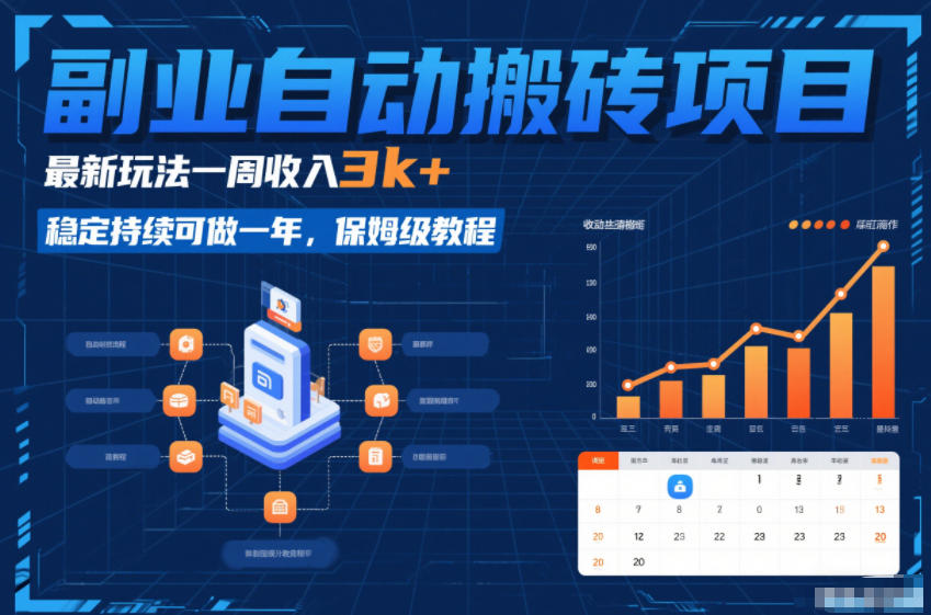 副业自动搬砖项目，最新玩法一周收入3k+，稳定持续可做一年，保姆级教程【揭秘】-柯南聊项目