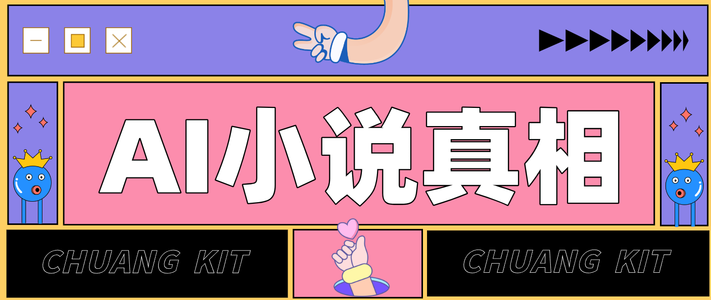 用 AI 写小说变现：普通人的实操指南，告别 “割韭菜” 陷阱(附完整小说提示词)-柯南聊项目