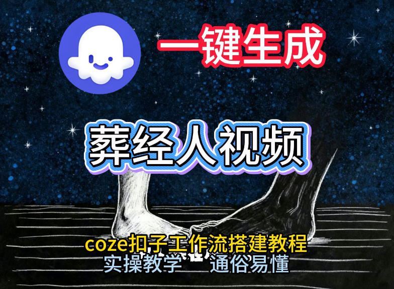 通过Coze工作流，一键生成《葬经人》爆火短视频，实操搭建教学课，通俗易懂-柯南聊项目