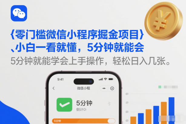 零门槛微信小程序掘金项目，小白一看就懂，5分钟就能学会上手操作，轻松日入几张【揭秘】-柯南聊项目