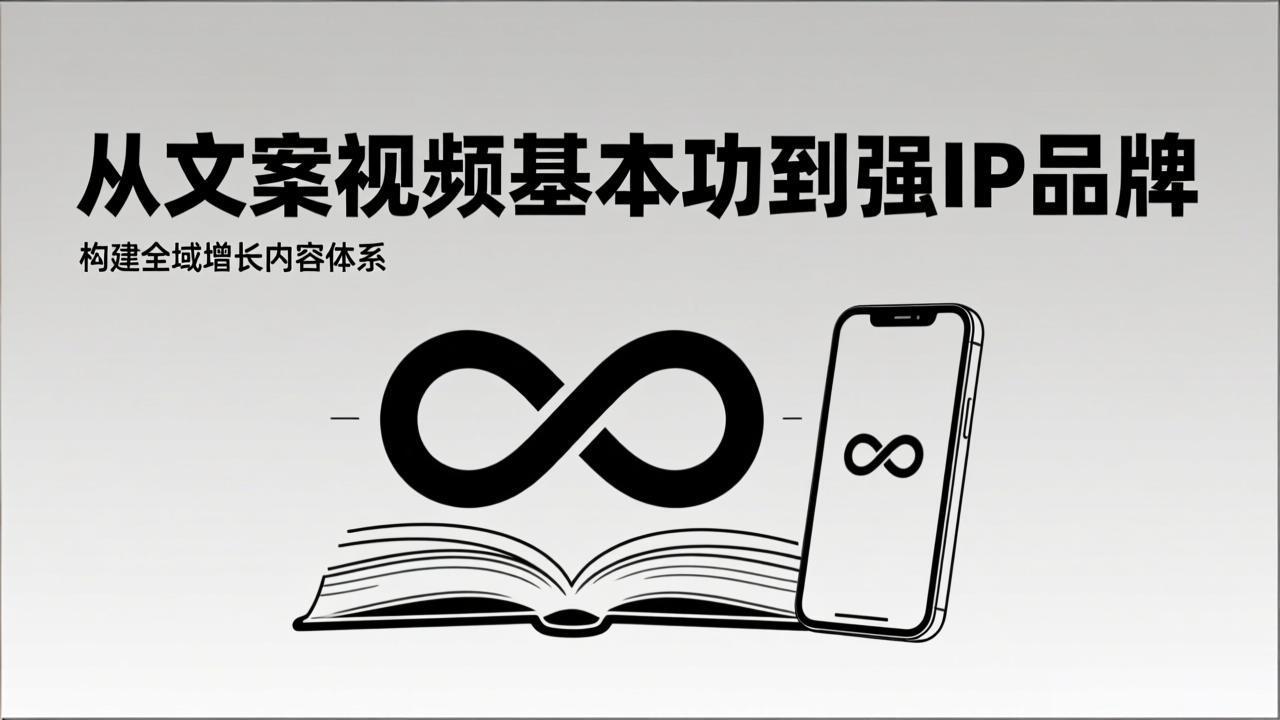 2026内容获客系统课：从文案视频基本功到强IP品牌，构建全域增长内容体系-柯南聊项目