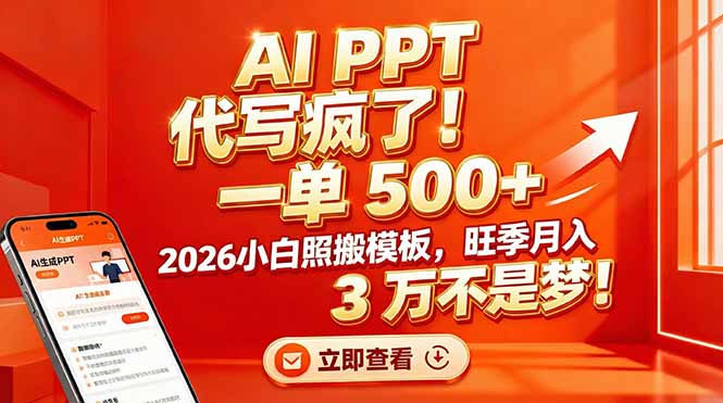 AI PPT 代写疯了！一单 500+，2026小白照搬模板，旺季月入 3 万不是梦！-柯南聊项目