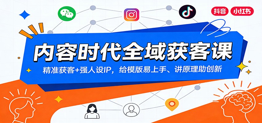 内容时代全域获客课：精准获客+强人设IP，给模版易上手、讲原理助创新-柯南聊项目