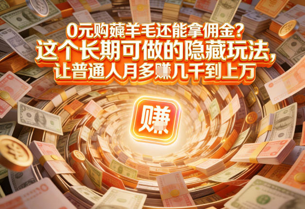 现在谁离得开网购？但会用这个工具的人，早就把花钱变成賺钱了【揭秘】-柯南聊项目