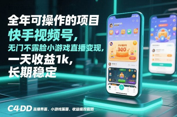 全年可操作的项目，快手视频号无门槛不露脸小游戏直播变现，一天收益1k，长期稳定【揭秘】-柯南聊项目