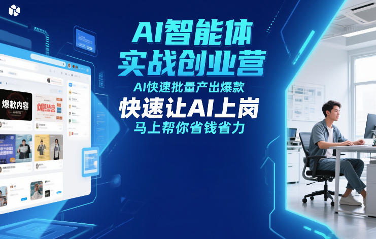 AI智能体实战创业营12月23-25号线下课，AI快速批量产出爆款，快速让AI上岗，马上帮你省钱省力-柯南聊项目