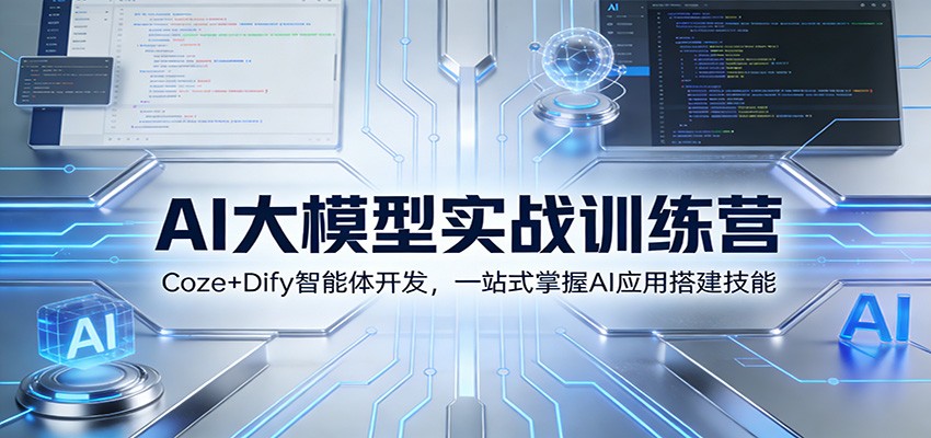 AI大模型实战训练营：Coze+Dify智能体开发，一站式掌握AI应用搭建技能-柯南聊项目