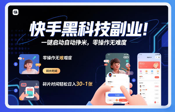 快手黑科技挂G项目，一键启动自动挣米，零操作无难度，碎片时间轻松日入30-1张【揭秘】-柯南聊项目