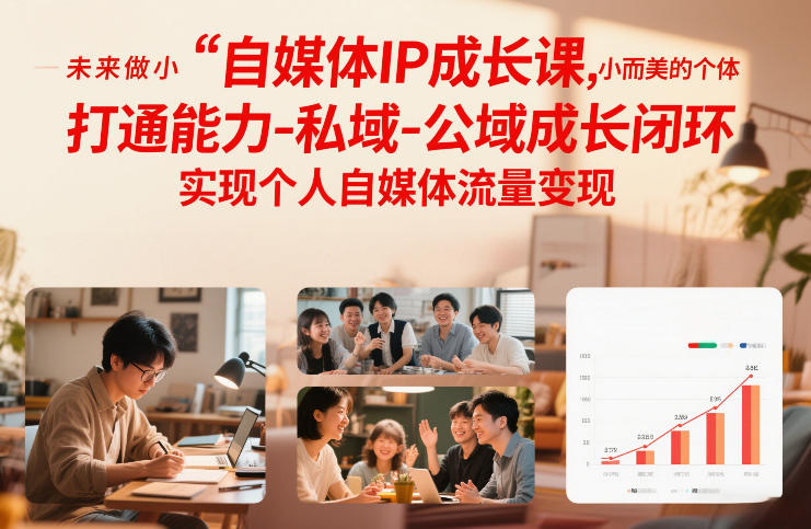 自媒体IP成长课，未来做小而美的个体，打通能力-私域-公域成长闭环，实现个人自媒体流量变现-柯南聊项目