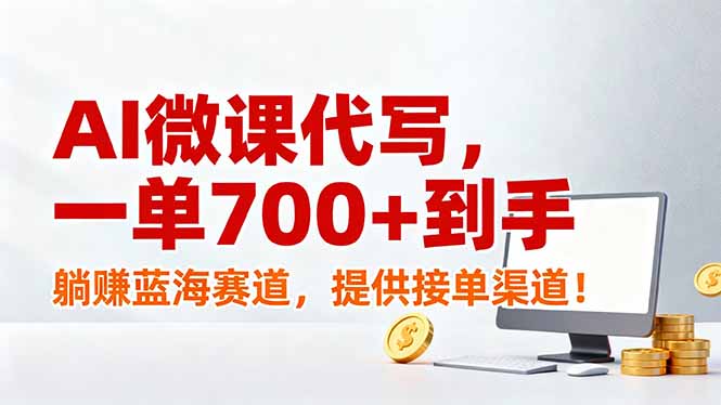 AI微课代写，一单700+到手，躺赚蓝海赛道，提供接单渠道！-柯南聊项目