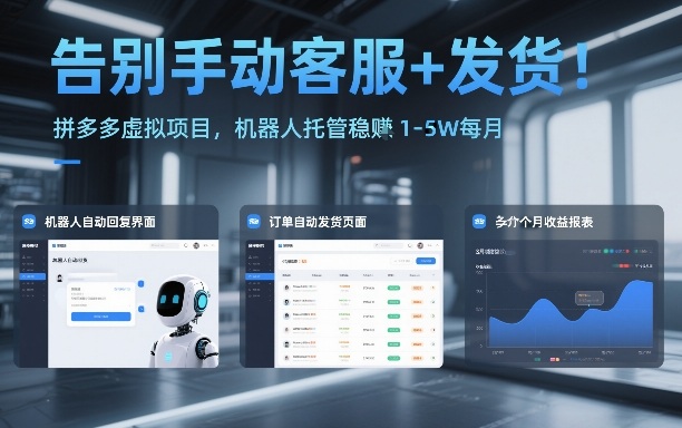 告别手动客服+发货！拼多多虚拟项目，机器人托管稳賺1-5W每月【揭秘】-柯南聊项目