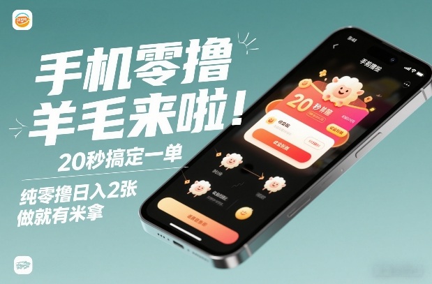 手机零撸薅羊毛来啦！20秒搞定一单，纯零撸日入2张，做就有米拿【揭秘】-柯南聊项目