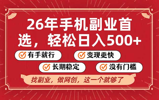 26年首选的副业，无操作门槛，稳稳日入500+，可矩阵放大-柯南聊项目