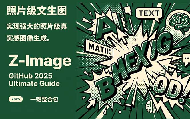 Z-Image -照片级AI文生图神器ComfyUI一键整合包显存8G可用-柯南聊项目