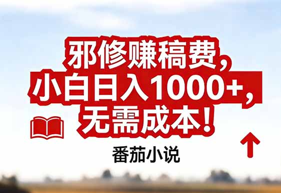 番茄小说赚稿费邪修玩法无需成本，真实日入1000+，超级简单！-柯南聊项目