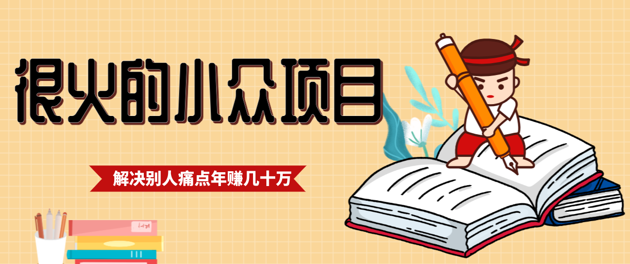 一直都很火的小众项目，抓住应届生求职痛点，这个小众项目年入几十万的底层逻辑-柯南聊项目