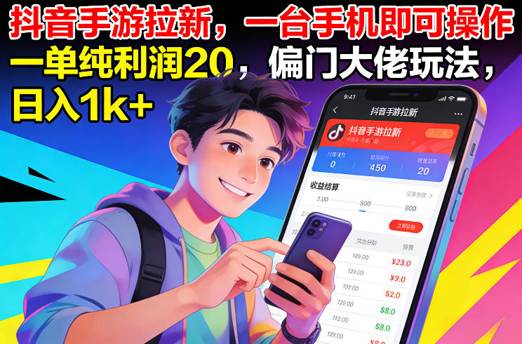 抖音手游拉新，一台手机即可操作，一单纯利润20，偏门大佬玩法，日入1k+【揭秘】-柯南聊项目