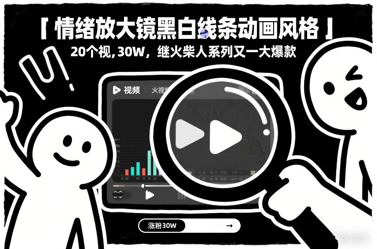 情绪放大镜黑白线条动画风格，20个视频，涨粉30W，继火柴人系列又一大爆款-柯南聊项目