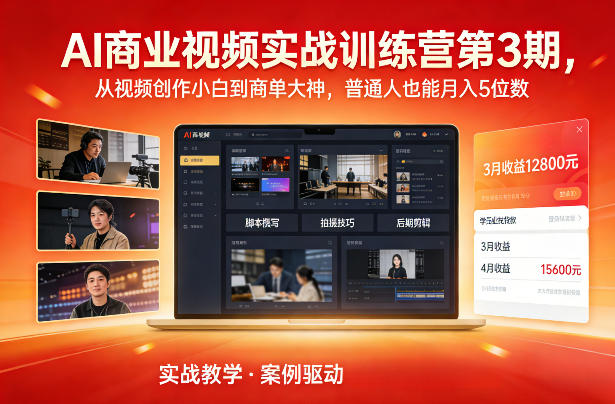 AI商业视频实战训练营第3期，从视频创作小白到商单大神，普通人也能月入5位数-柯南聊项目