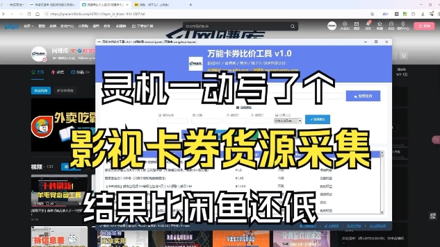 影视卡券采集系统，比闲鱼价格还低-柯南聊项目