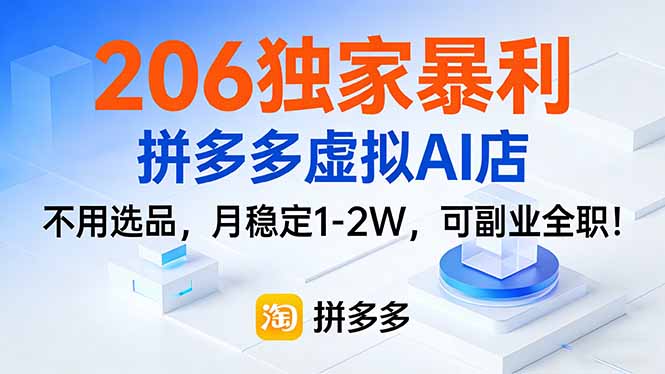206独家暴利，拼多多虚拟AI店，不用选品，月稳定1-2W，可副业全职！-柯南聊项目